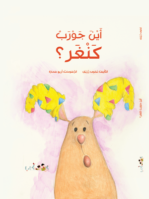 cover image of أين جورب كنغر؟
